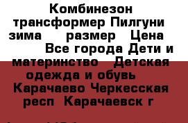 Комбинезон-трансформер Пилгуни (зима),74 размер › Цена ­ 2 500 - Все города Дети и материнство » Детская одежда и обувь   . Карачаево-Черкесская респ.,Карачаевск г.